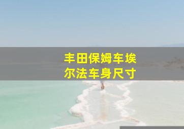 丰田保姆车埃尔法车身尺寸