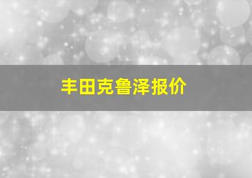 丰田克鲁泽报价