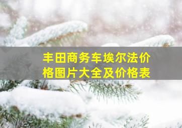 丰田商务车埃尔法价格图片大全及价格表