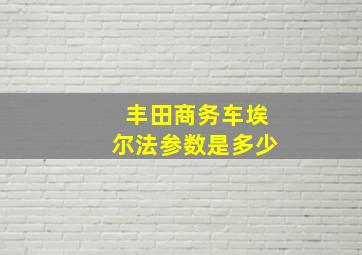 丰田商务车埃尔法参数是多少