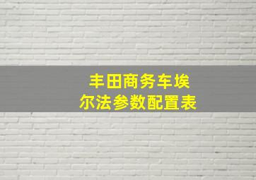 丰田商务车埃尔法参数配置表