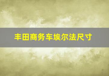 丰田商务车埃尔法尺寸