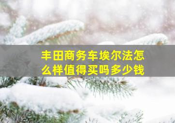 丰田商务车埃尔法怎么样值得买吗多少钱