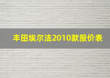 丰田埃尔法2010款报价表