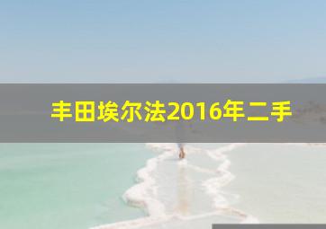 丰田埃尔法2016年二手