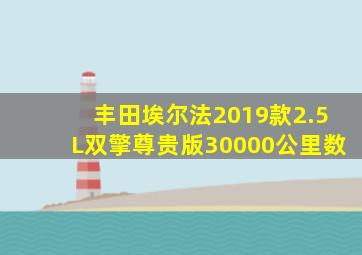 丰田埃尔法2019款2.5L双擎尊贵版30000公里数