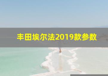 丰田埃尔法2019款参数