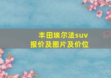 丰田埃尔法suv报价及图片及价位