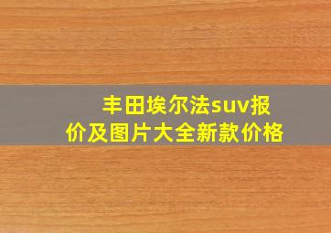 丰田埃尔法suv报价及图片大全新款价格