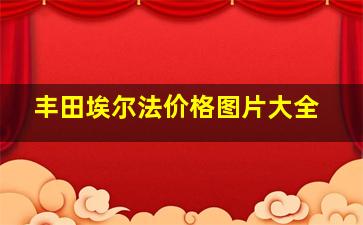 丰田埃尔法价格图片大全