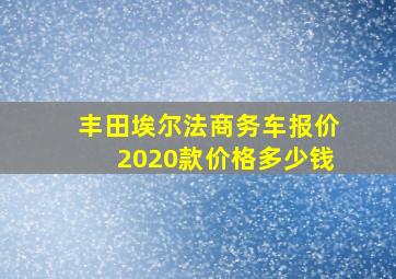 丰田埃尔法商务车报价2020款价格多少钱