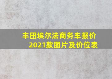 丰田埃尔法商务车报价2021款图片及价位表