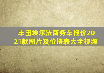 丰田埃尔法商务车报价2021款图片及价格表大全视频