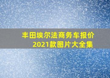 丰田埃尔法商务车报价2021款图片大全集