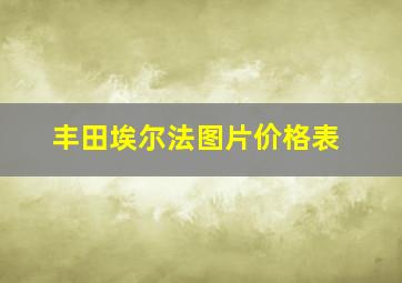 丰田埃尔法图片价格表