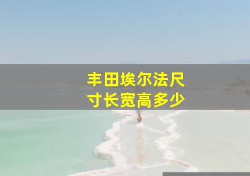 丰田埃尔法尺寸长宽高多少