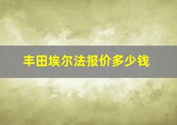 丰田埃尔法报价多少钱