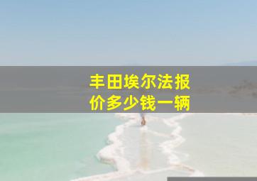 丰田埃尔法报价多少钱一辆