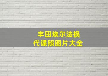 丰田埃尔法换代谍照图片大全