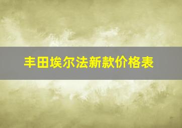 丰田埃尔法新款价格表