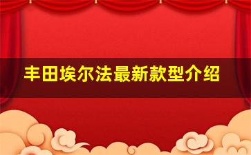 丰田埃尔法最新款型介绍