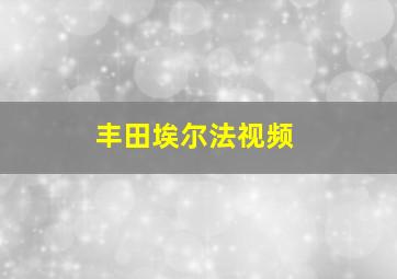 丰田埃尔法视频