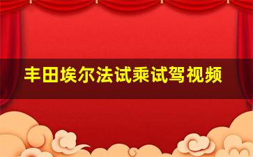 丰田埃尔法试乘试驾视频