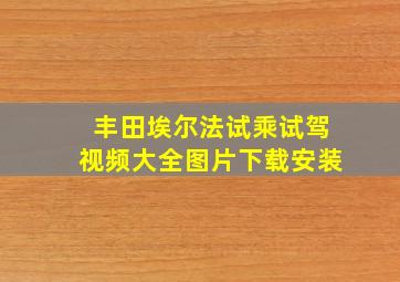 丰田埃尔法试乘试驾视频大全图片下载安装