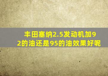 丰田塞纳2.5发动机加92的油还是95的油效果好呢