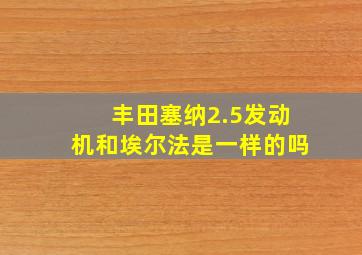 丰田塞纳2.5发动机和埃尔法是一样的吗