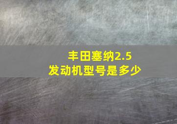 丰田塞纳2.5发动机型号是多少