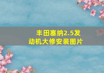 丰田塞纳2.5发动机大修安装图片