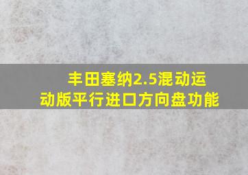 丰田塞纳2.5混动运动版平行进口方向盘功能