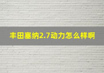 丰田塞纳2.7动力怎么样啊