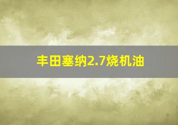 丰田塞纳2.7烧机油