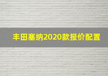 丰田塞纳2020款报价配置