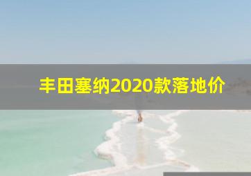 丰田塞纳2020款落地价