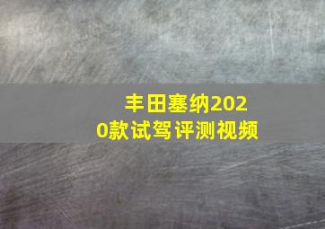 丰田塞纳2020款试驾评测视频