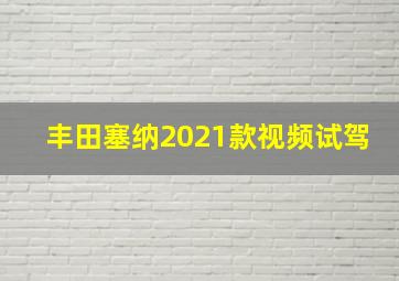 丰田塞纳2021款视频试驾