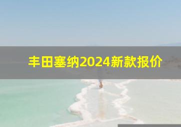 丰田塞纳2024新款报价