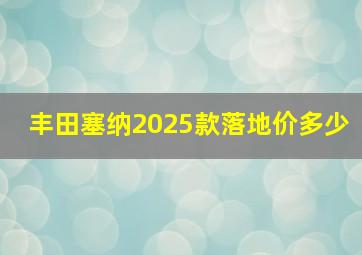 丰田塞纳2025款落地价多少