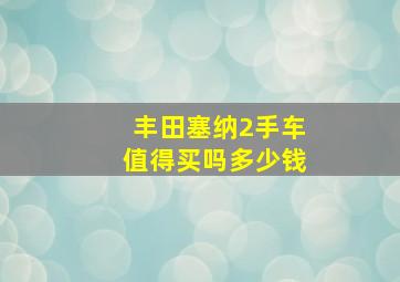 丰田塞纳2手车值得买吗多少钱