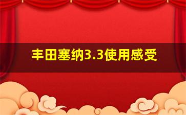 丰田塞纳3.3使用感受