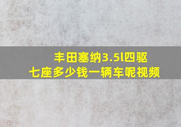 丰田塞纳3.5l四驱七座多少钱一辆车呢视频