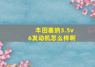 丰田塞纳3.5v6发动机怎么样啊