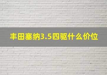 丰田塞纳3.5四驱什么价位