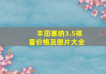 丰田塞纳3.5排量价格及图片大全