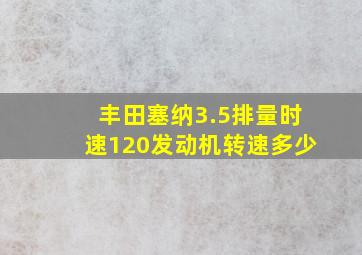 丰田塞纳3.5排量时速120发动机转速多少