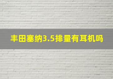 丰田塞纳3.5排量有耳机吗