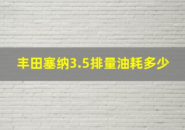 丰田塞纳3.5排量油耗多少